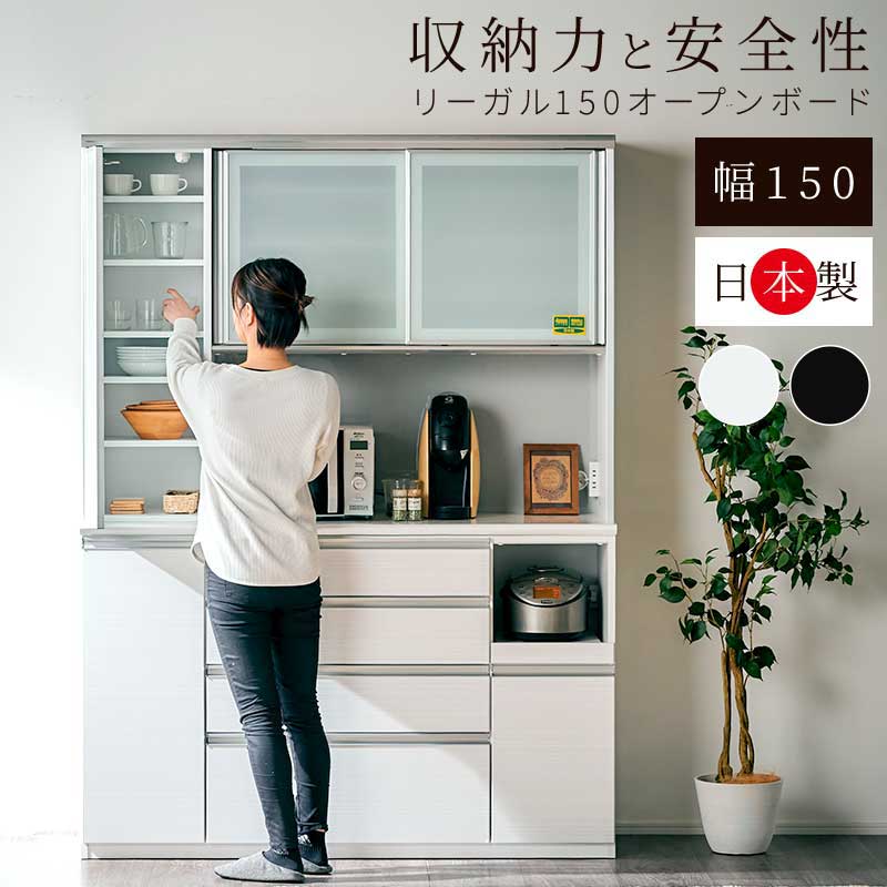 日本製 リーガル 150 食器棚 レンジ台 幅150cm レンジボード オープンボード