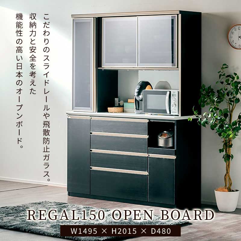 日本製 リーガル 150 食器棚 レンジ台 幅150cm レンジボード オープンボード