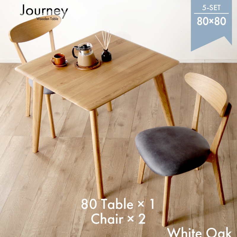 ホワイトオーク無垢材 ジャーニー 80テーブル3点セット