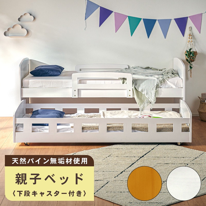 ルーラ親子ベッド