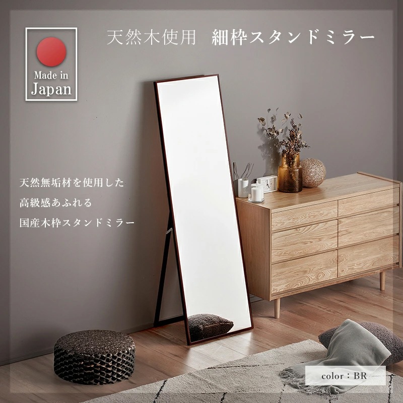 細枠スタンドミラー 日本製 国産