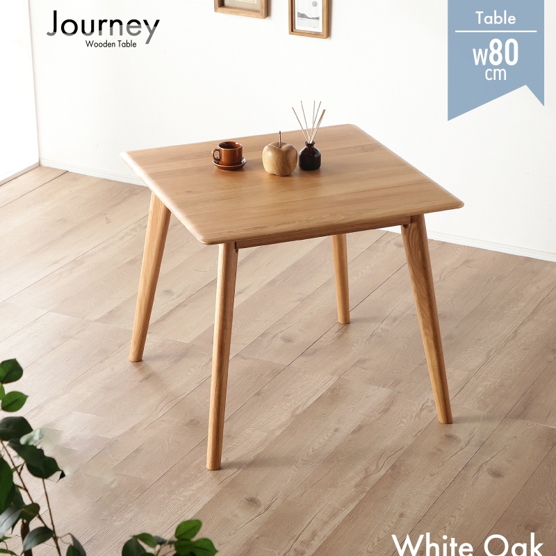 ホワイトオーク無垢材 ジャーニー 80テーブル | すべての商品 | 家具