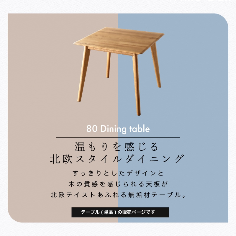 ホワイトオーク無垢材 ダイニングテーブル ジャーニー 80cm テーブル