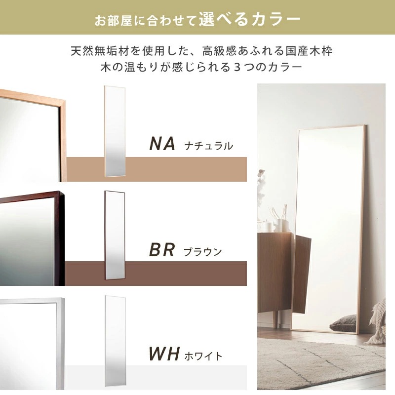 細枠ウォールミラー 姿見サイズ 日本製 国産