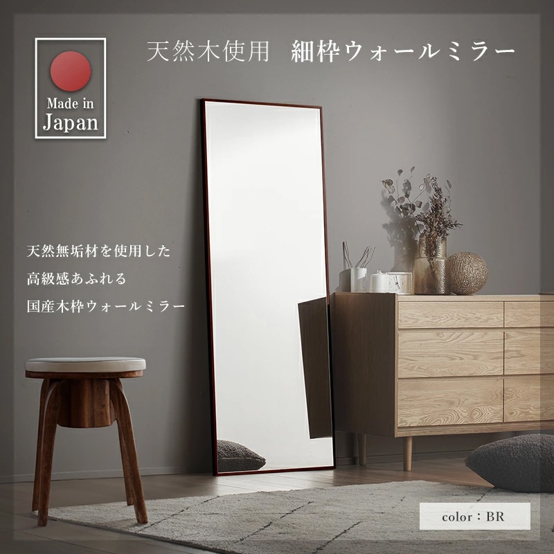 細枠ウォールミラー 姿見サイズ 日本製 国産