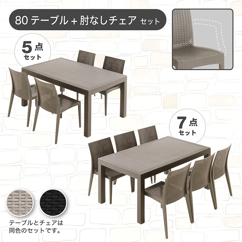 ガーデン150テーブル 5点セット 7点セット 肘付きチェア 肘なしチェア