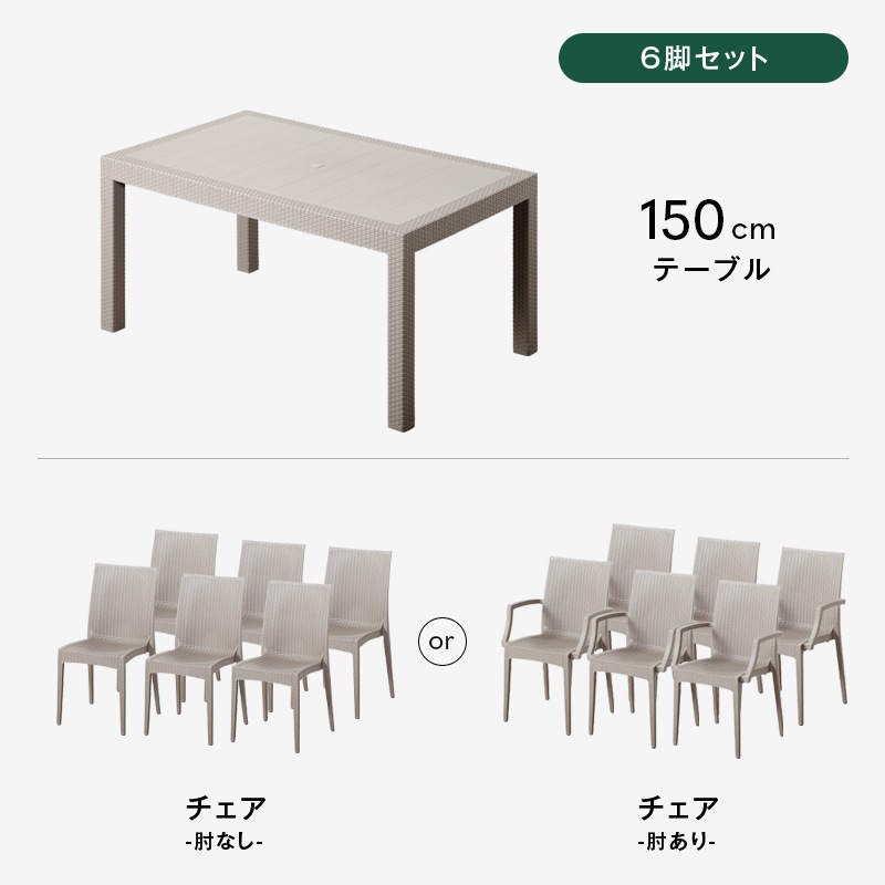 ガーデン150テーブル 5点セット 7点セット 肘付きチェア 肘なしチェア