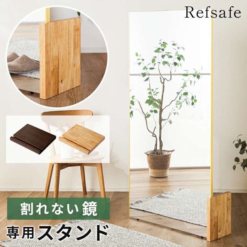 かなゆースタンドミラー(着払いorお引き取り可能な方) 割れない鏡用 ミラースタンド リフセーフ専用 天然木 ミラー スタンド