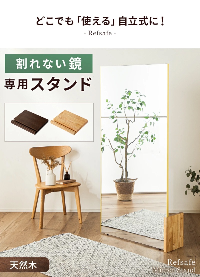割れない鏡用 ミラースタンド リフセーフ専用 天然木 ミラー スタンド 専用スタンド 軽量 全身鏡 姿見 自立スタンド
