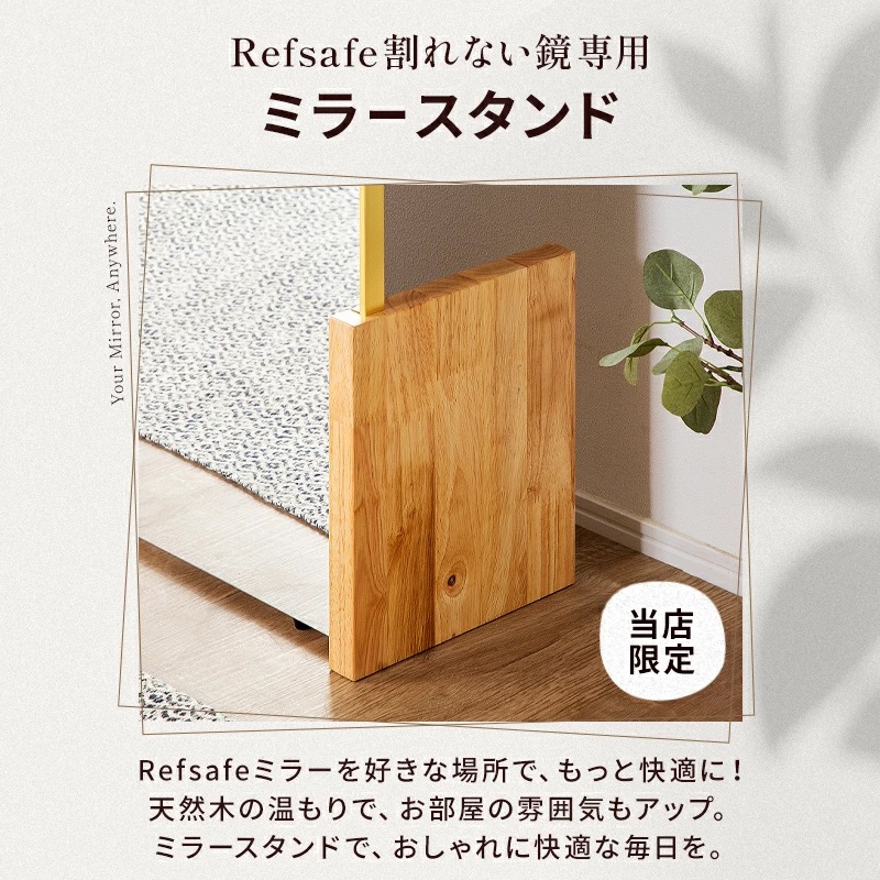 割れない鏡用 ミラースタンド リフセーフ専用 天然木 ミラー スタンド