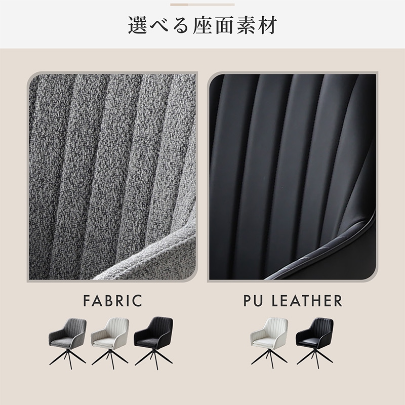 ダイニングチェア 回転 肘付 2脚セット 1脚 4脚 ファブリック レザー 回転式 回転チェア イレーナ