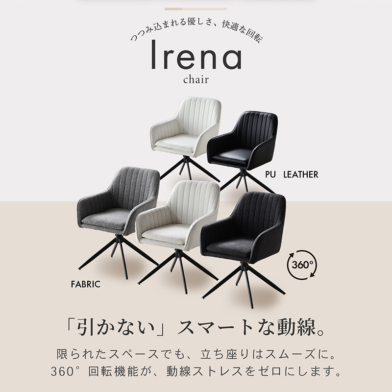 ダイニングチェア 回転 肘付 2脚セット 1脚 4脚 ファブリック レザー 回転式 回転チェア イレーナ