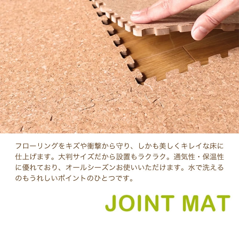 ジョイントマットコルク 0.8cm厚 2cm厚 3畳 から 8畳 用