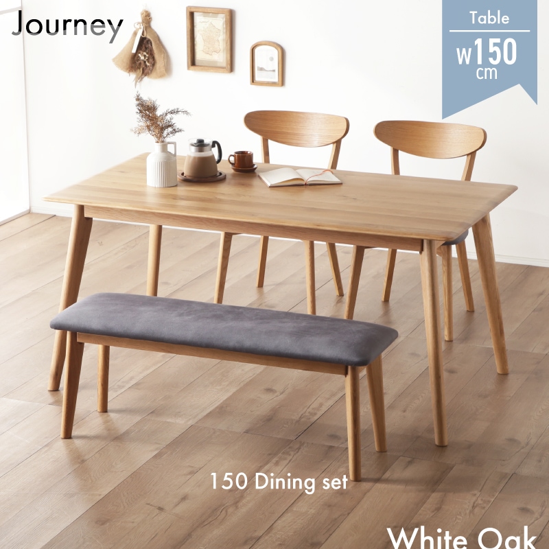 ホワイトオーク無垢材 ダイニングテーブルセット ジャーニー 150