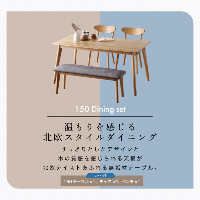 ホワイトオーク無垢材 ダイニングテーブルセット ジャーニー 150