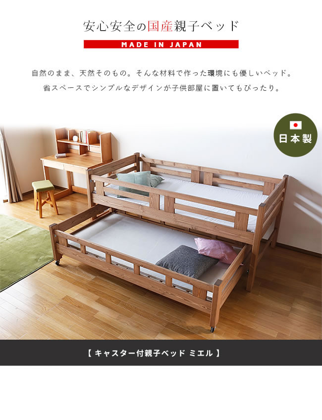 親子ベッド ミエル