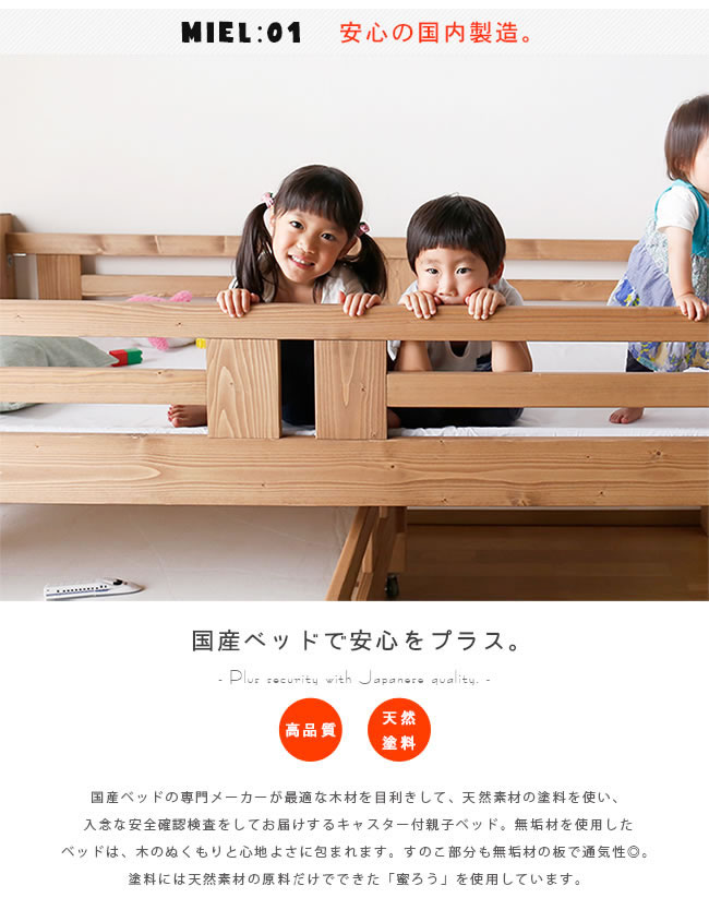 親子ベッド ミエル
