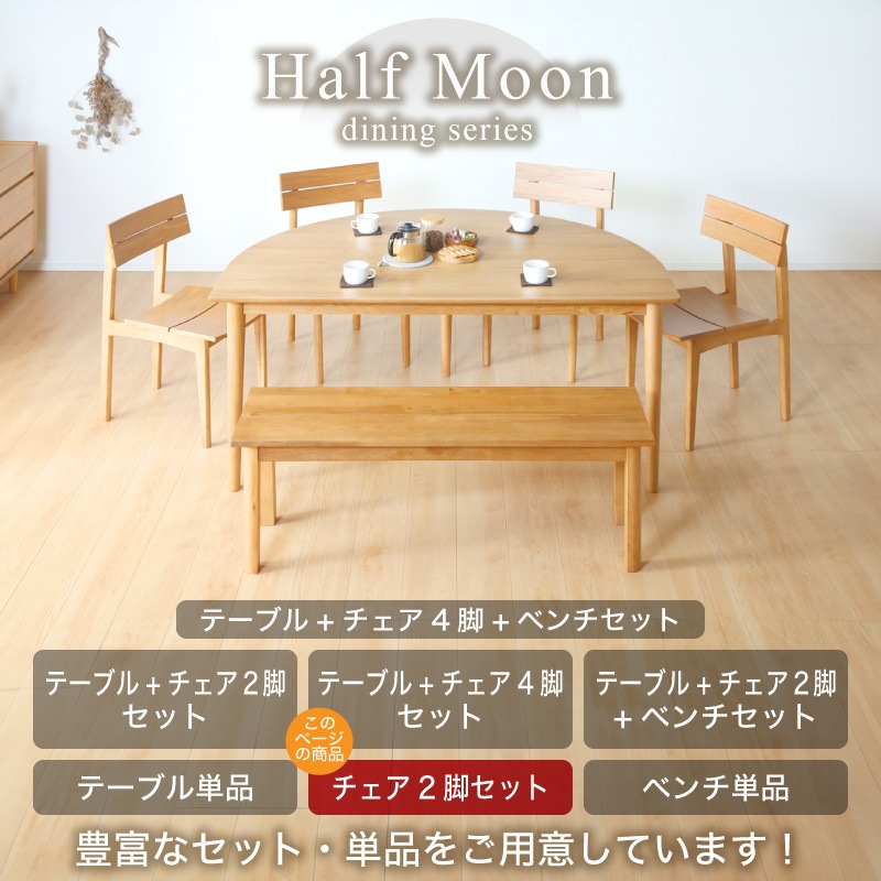 ダイニングチェア ハーフムーン 2脚セット