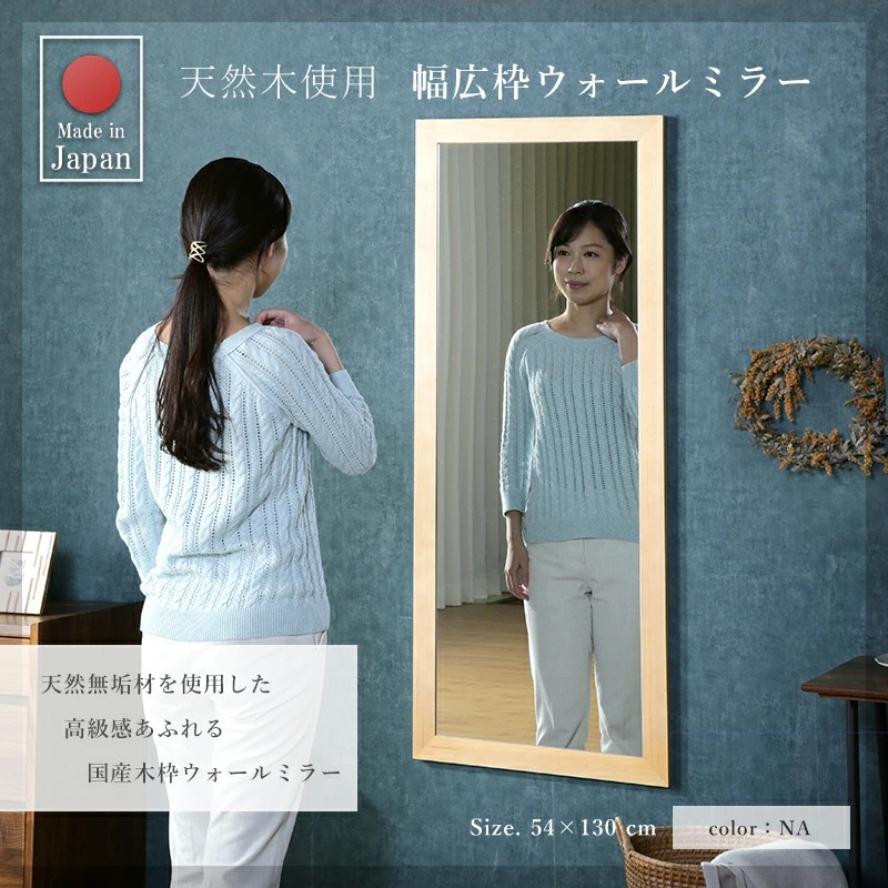 幅広枠ウォールミラー 姿見 日本製 国産