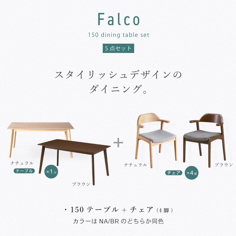 ダイニングセット 4人 ダイニングテーブルセット 5点セット 150cm 4人掛け 肘付き チェア ファブリック ダイニングテーブル ハンギング チェアー ファルコ