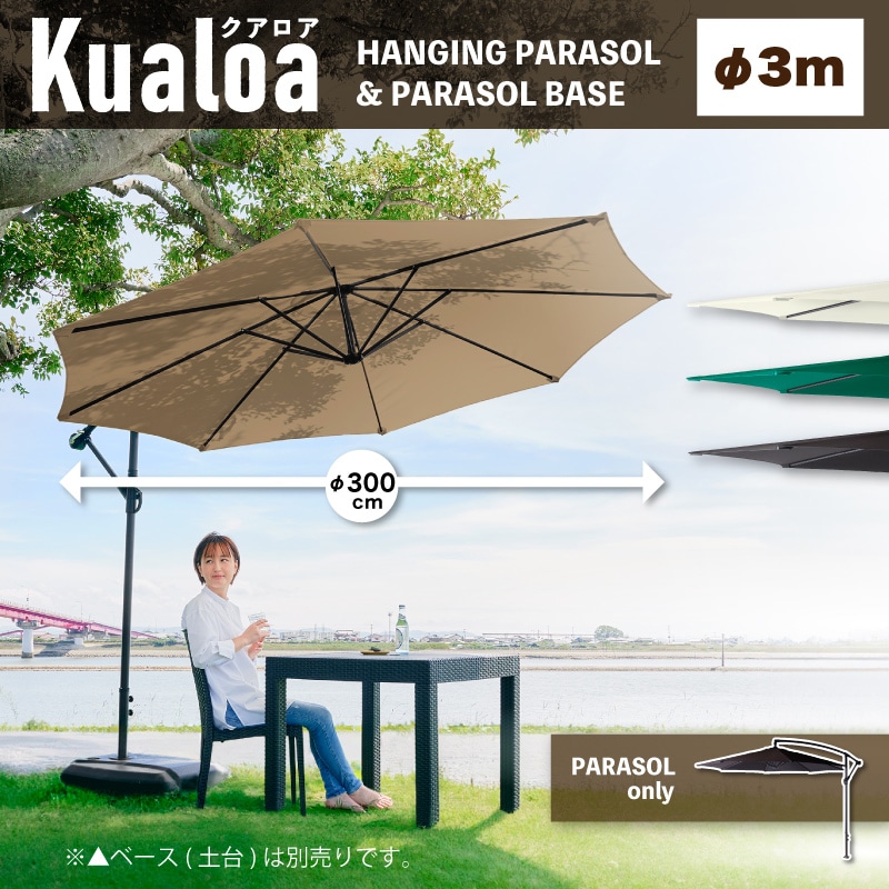 Kualoa クアロア ガーデンパラソル 単品 ベースセット 土台 のみ