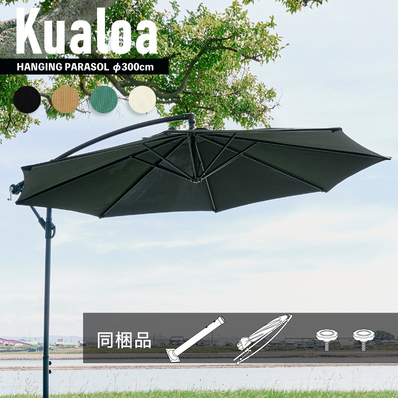 Kualoa クアロア ガーデンパラソル 単品 ベースセット 土台 のみ