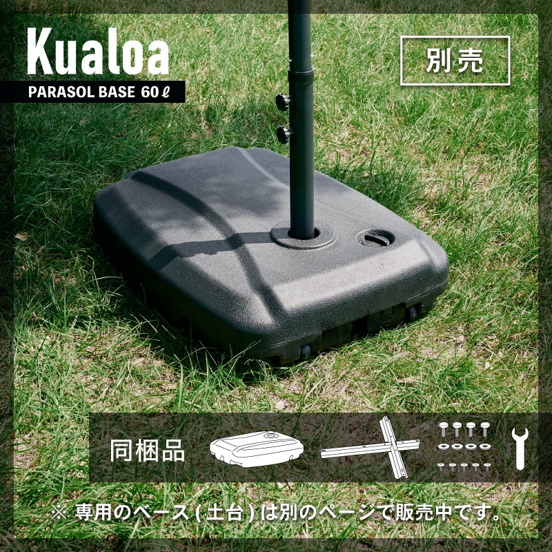 Kualoa クアロア ガーデンパラソル 単品 ベースセット 土台 のみ