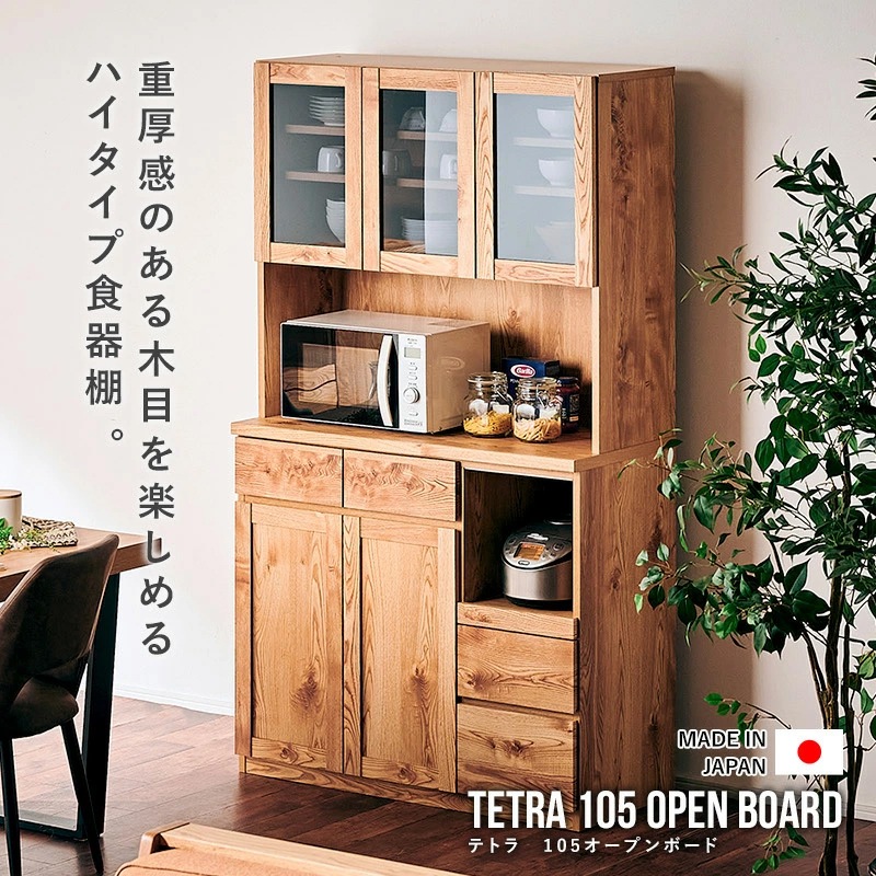 テトラ 105オープンボード 食器棚 キッチンボード オープンボード 日本製