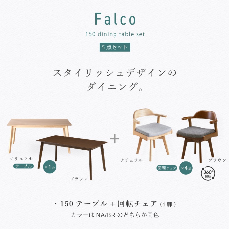 ダイニングセット 4人 ダイニングテーブルセット 5点セット 150cm 4人掛け 肘付き 回転チェア ファブリック ダイニングテーブル ハンギング チェアー ファルコ