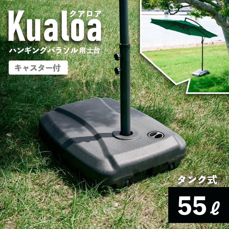 Kualoa クアロア ガーデンパラソル土台単品