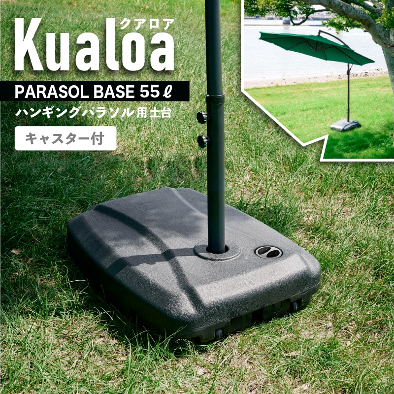 Kualoa クアロア ガーデンパラソル土台単品
