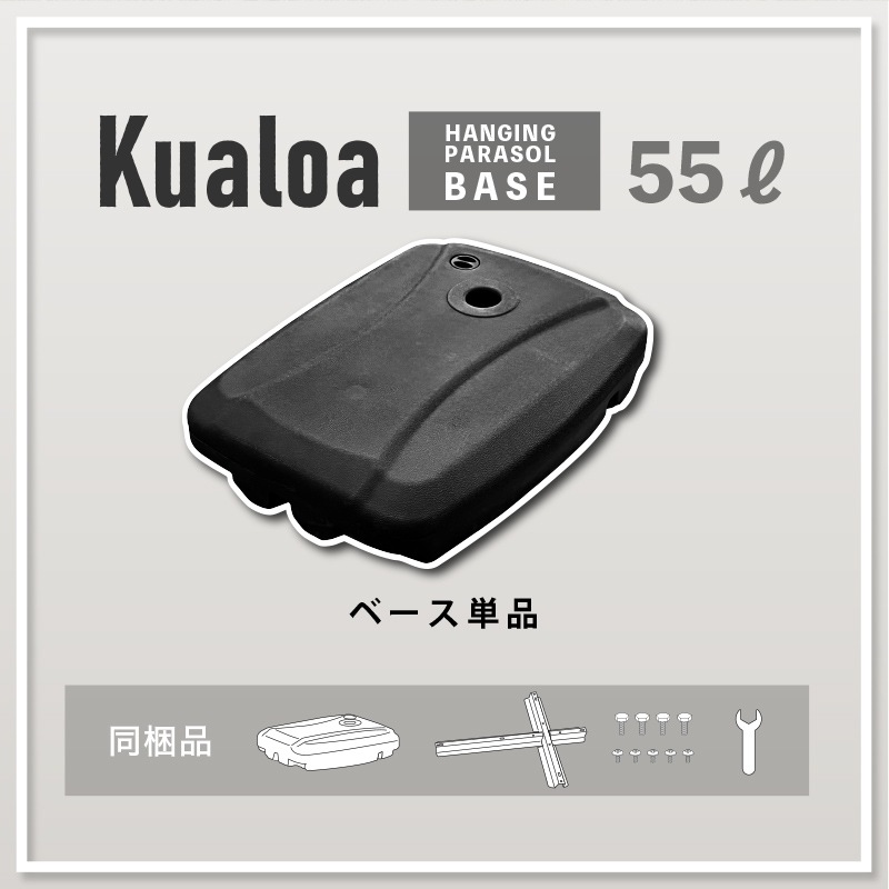 Kualoa クアロア ガーデンパラソル土台単品