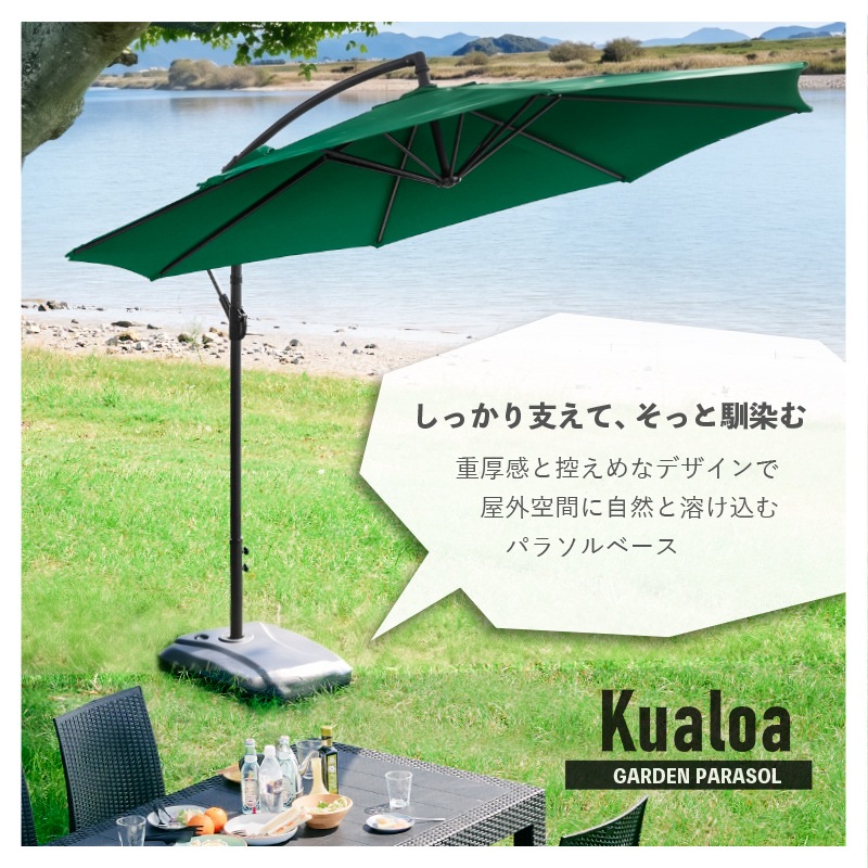 Kualoa クアロア ガーデンパラソル土台単品