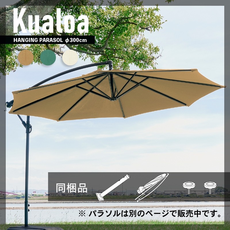 Kualoa クアロア ガーデンパラソル土台単品