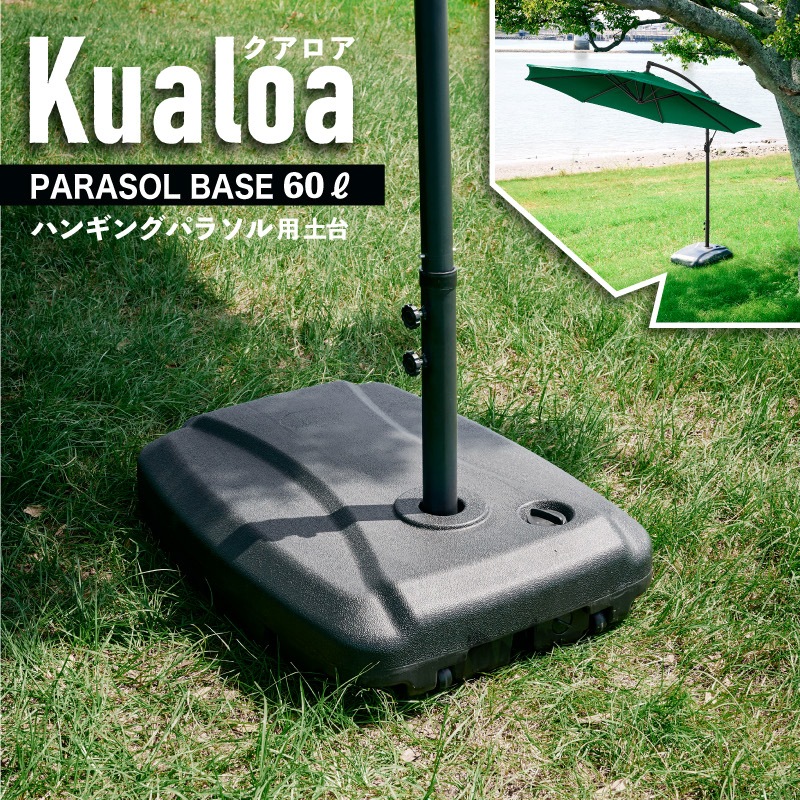 Kualoa クアロア ガーデンパラソル土台単品