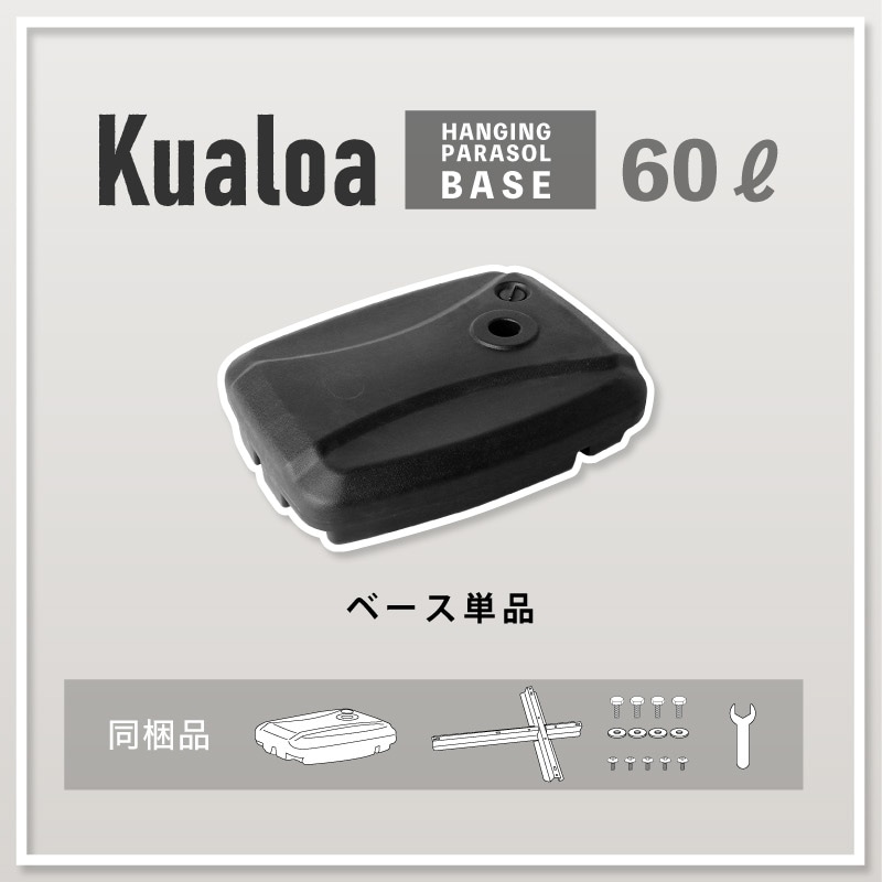 Kualoa クアロア ガーデンパラソル土台単品