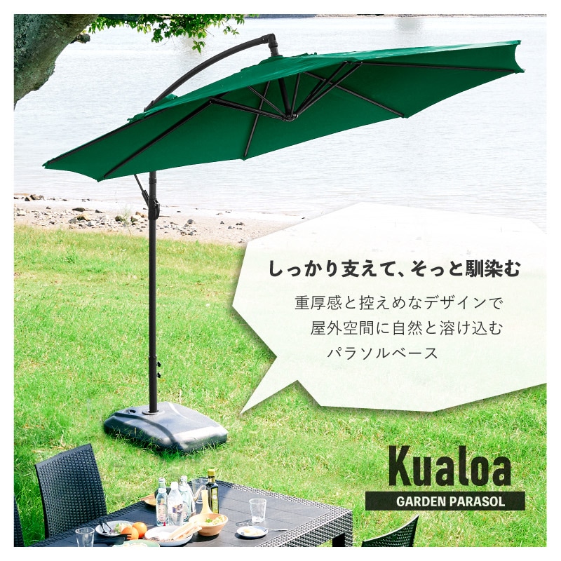 Kualoa クアロア ガーデンパラソル土台単品