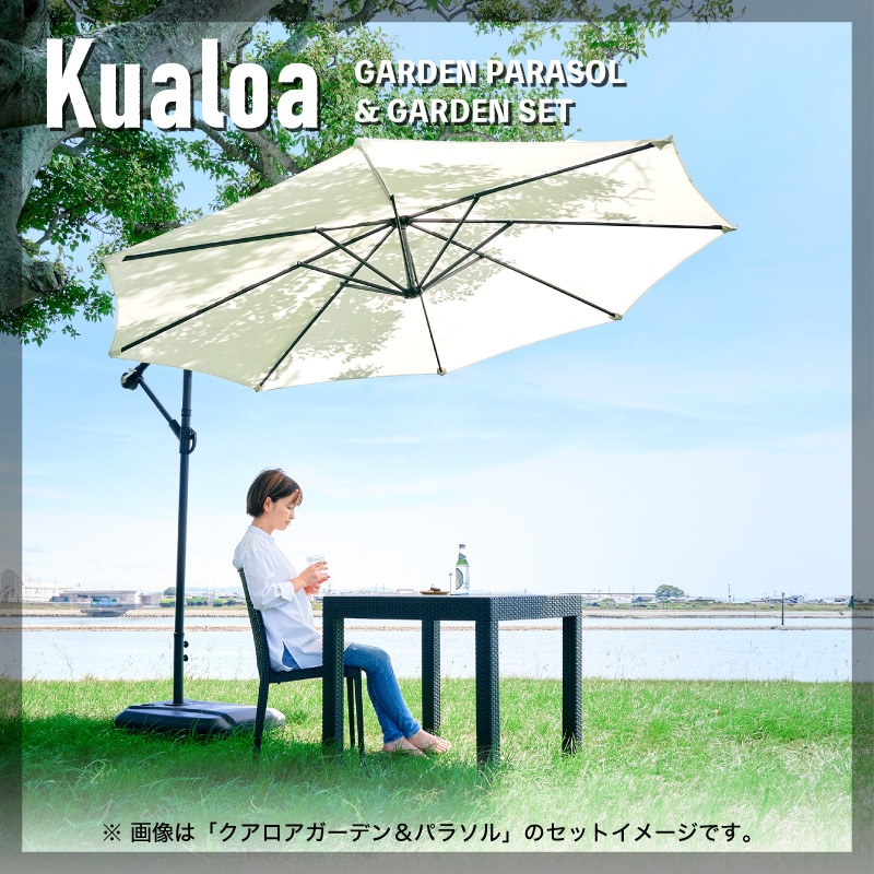 Kualoa クアロア ガーデンパラソル土台単品
