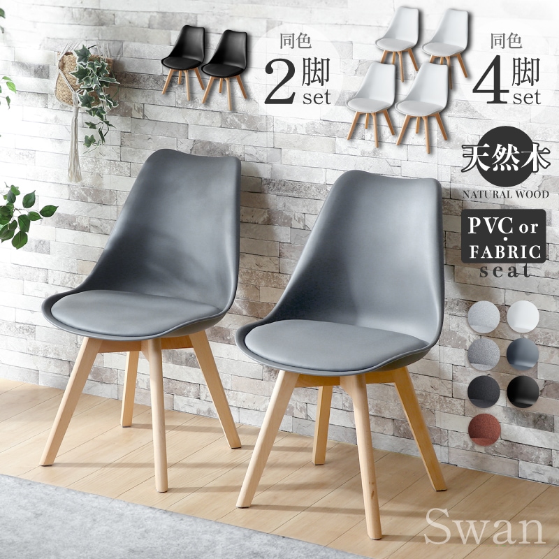 ダイニングチェア スワンチェア セット 2脚セット 4脚セット