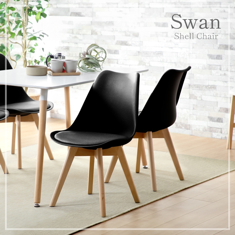 ダイニングチェア スワンチェア セット 2脚セット 4脚セット