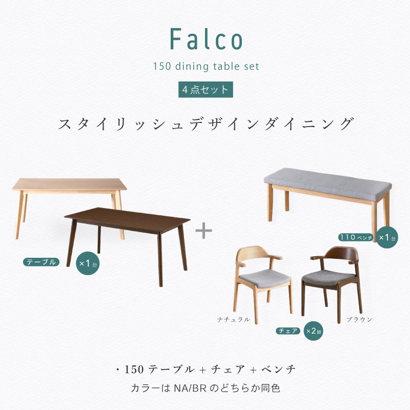 ダイニングセット 4人 ダイニングテーブルセット 4点セット 150cm 4人掛け 肘付き チェア ベンチ ファブリック ダイニングテーブル ハンギング ファルコ