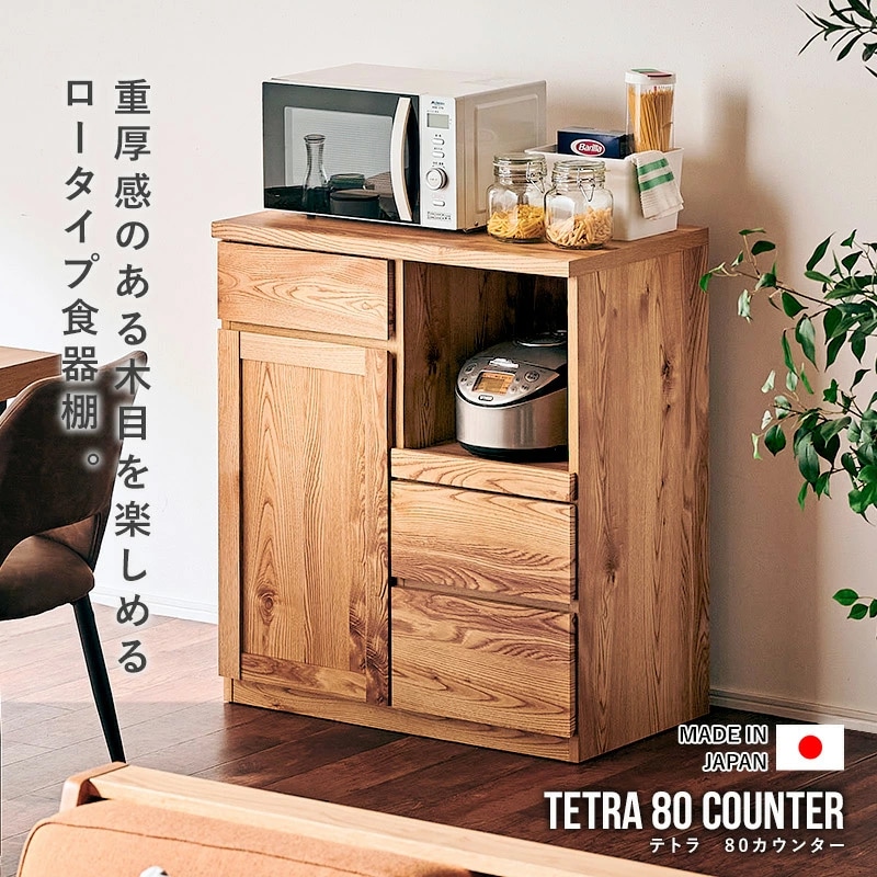 日本製 テトラ 80カウンター レンジ台 幅80 キッチンカウンター 食器棚