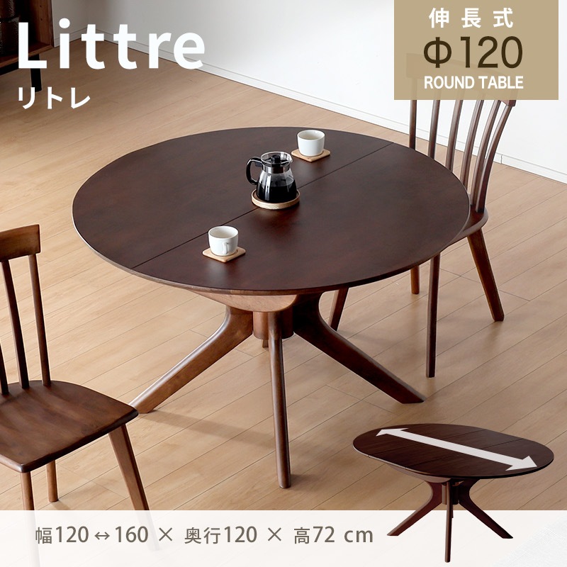 リトレ 120伸長式丸テーブル ダイニングテーブル