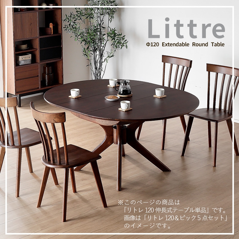 リトレ 120伸長式丸テーブル ダイニングテーブル