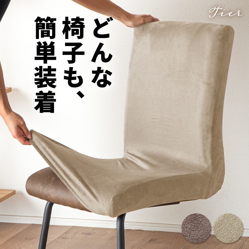 ダイニングチェアカバー チェアカバー 1枚 背もたれ かけるだけ ストレッチ フィットカバー ティア