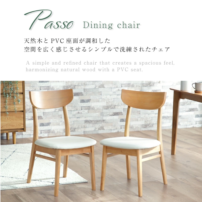 ダイニングチェア パッソチェア 2脚セット | すべての商品