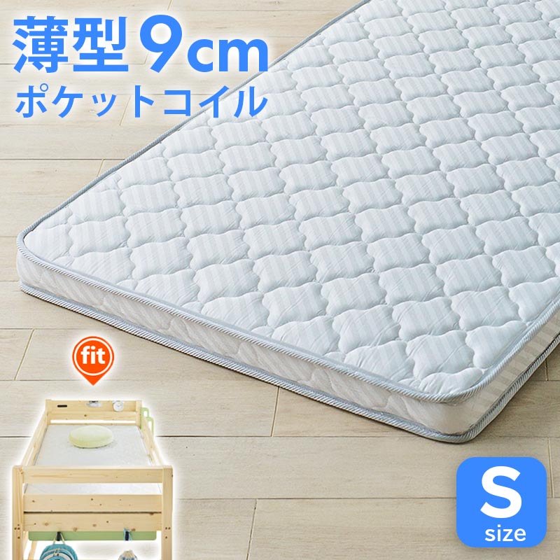薄型 ポケットコイルマットレス シングル 9cm COZY | ふとん・枕