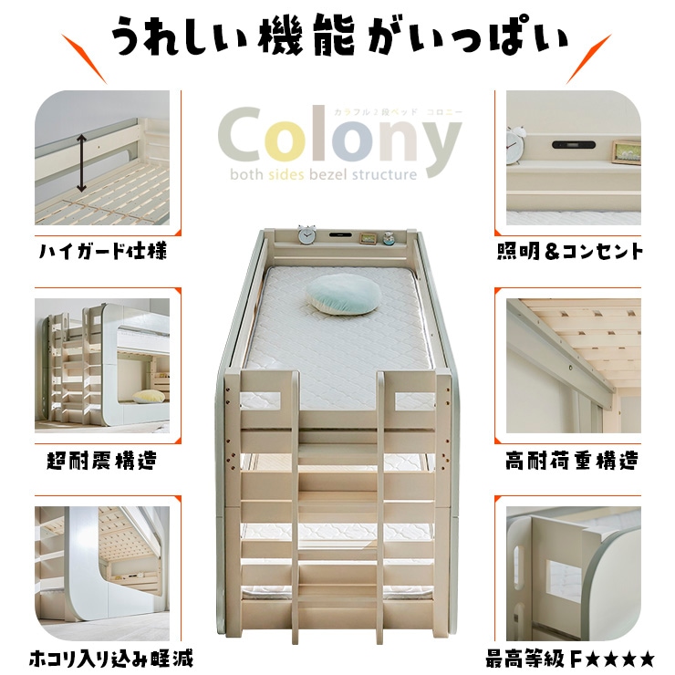 コロニー 2段ベッド シングルベッド 耐荷重700kg 耐震構造 特許構造