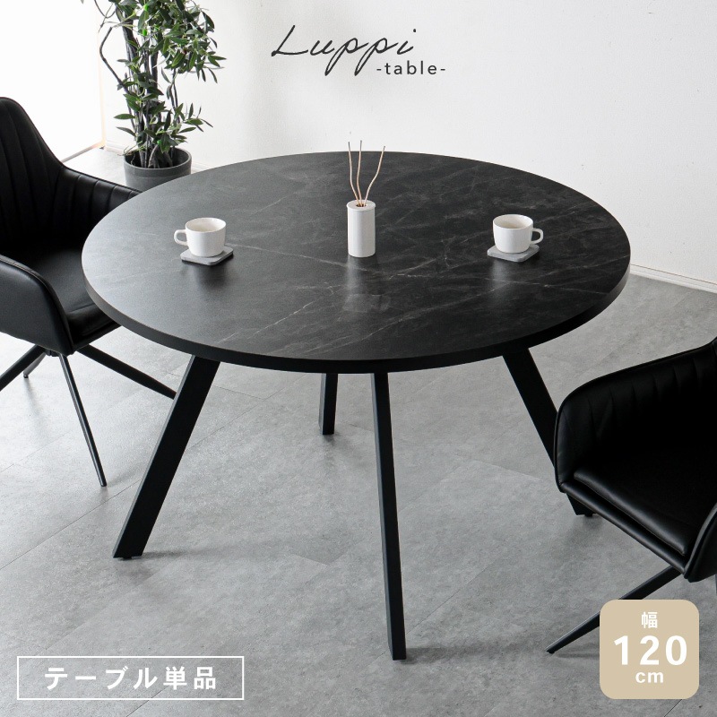 丸テーブル 黒 ダイニングテーブル 120cm 2人用 4人用 2人掛け 4人掛け 円卓 円型 丸型 丸形 円形 黒脚 コンパクト モダン おしゃれ 高級感 カフェテーブル ラウンドテーブル 食卓 モダン サークルテーブル リビング ブラック グレー ルピ