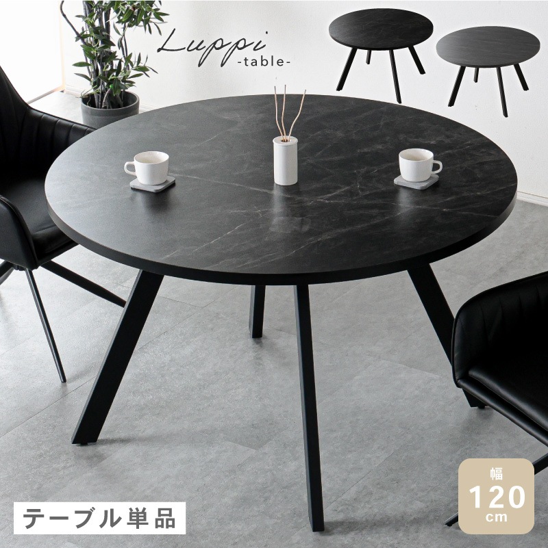 丸テーブル 黒 ダイニングテーブル 120cm 2人用 4人用 2人掛け 4人掛け 円卓 円型 丸型 丸形 円形 黒脚 コンパクト モダン おしゃれ 高級感 カフェテーブル ラウンドテーブル 食卓 モダン サークルテーブル リビング ブラック グレー ルピ